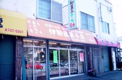 伊勢屋菓子店
