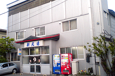 新光湯