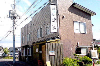 すし光